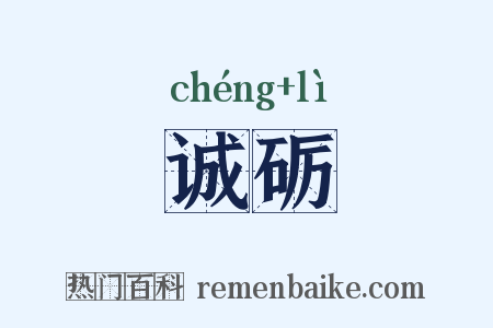 诚砺是什么意思的图片